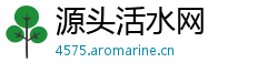 源头活水网